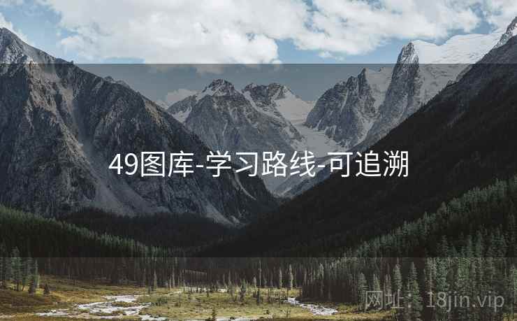 49图库-学习路线-可追溯