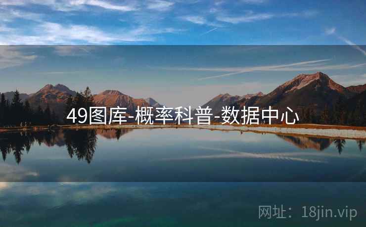 49图库-概率科普-数据中心