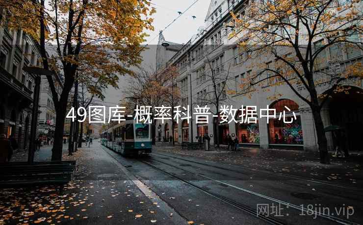 49图库-概率科普-数据中心