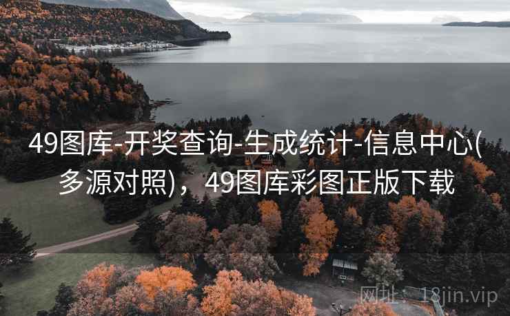 49图库-开奖查询-生成统计-信息中心(多源对照)，49图库彩图正版下载