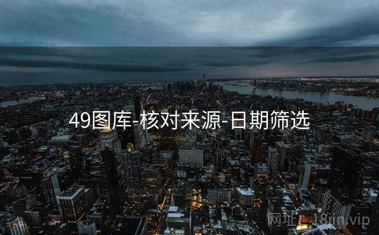 49图库-核对来源-日期筛选