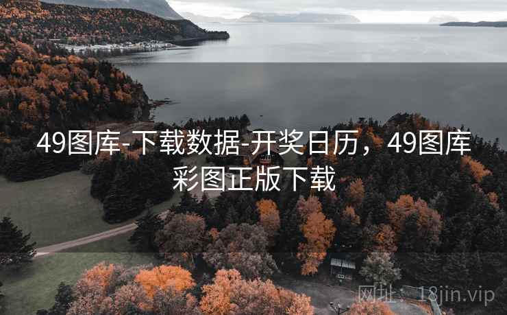 49图库-下载数据-开奖日历，49图库彩图正版下载