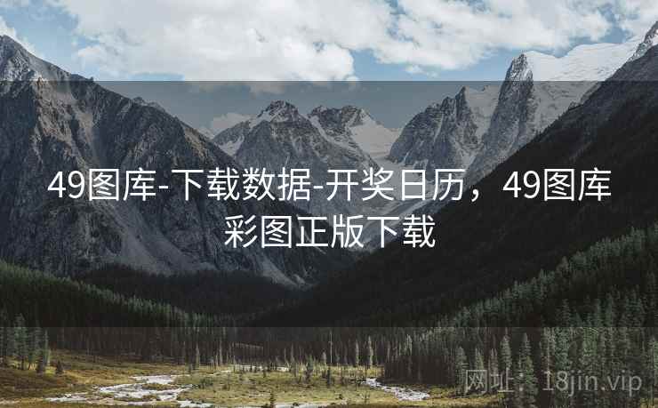 49图库-下载数据-开奖日历，49图库彩图正版下载