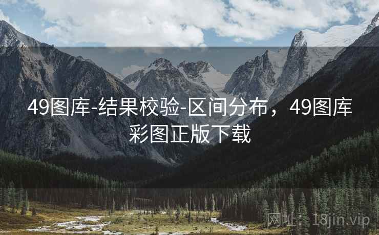 49图库-结果校验-区间分布，49图库彩图正版下载